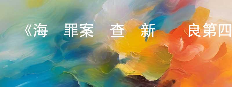 陳文兵發布《海軍罪案調查處新奧爾良第四季》迅雷下載/在線觀看-犯罪歷史-美劇天堂
